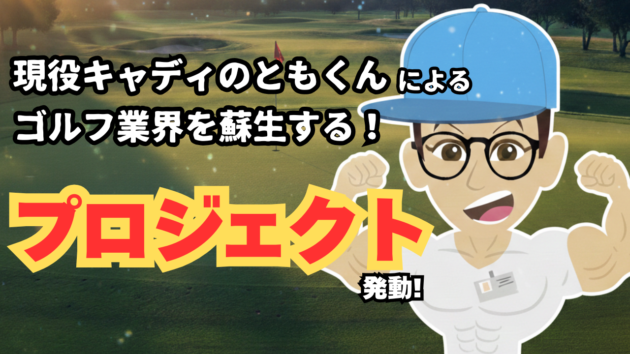 ゴルフ界を蘇生！現役キャディが発信、現場のリアルと改善で仲間を増やす男、ともくん爆誕！