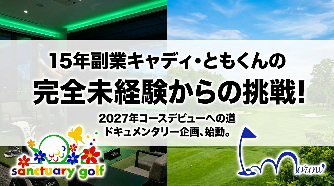 前代未聞の企画スタート！   「15年副業キャディなのにゴルフ未経験！？」のともくん、2027年コースデビューに挑む企画を発動！
